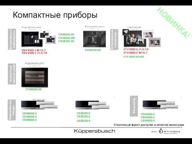 Компактные приборы CFW6800.0S CKV6550.0S CKV6550.0W CKV6550.0G CKK6350.0S EKV 6500.1 J1-5;7-8