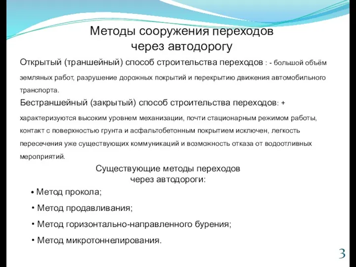 Методы сооружения переходов через автодорогу Открытый (траншейный) способ строительства переходов