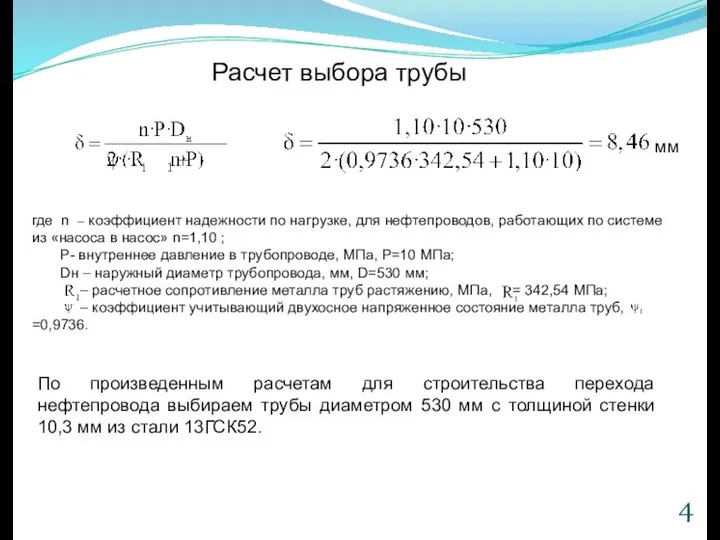 Расчет выбора трубы где n – коэффициент надежности по нагрузке,