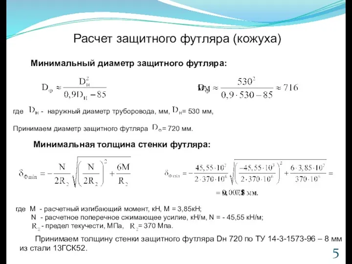 Расчет защитного футляра (кожуха) Минимальный диаметр защитного футляра: где -