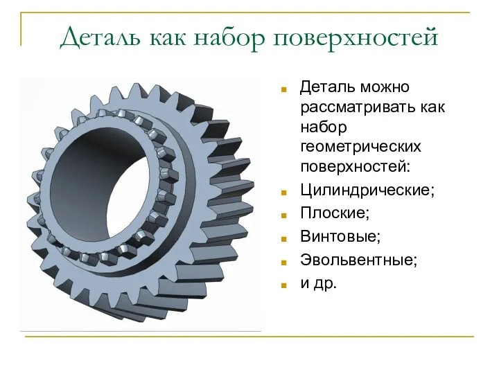 Деталь как набор поверхностей Деталь можно рассматривать как набор геометрических