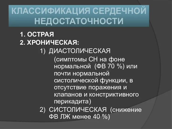 КЛАССИФИКАЦИЯ СЕРДЕЧНОЙ НЕДОСТАТОЧНОСТИ 1. ОСТРАЯ 2. ХРОНИЧЕСКАЯ: 1) ДИАСТОЛИЧЕСКАЯ (симптомы