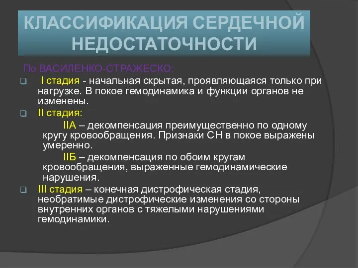 КЛАССИФИКАЦИЯ СЕРДЕЧНОЙ НЕДОСТАТОЧНОСТИ По ВАСИЛЕНКО-СТРАЖЕСКО: I стадия - начальная скрытая,