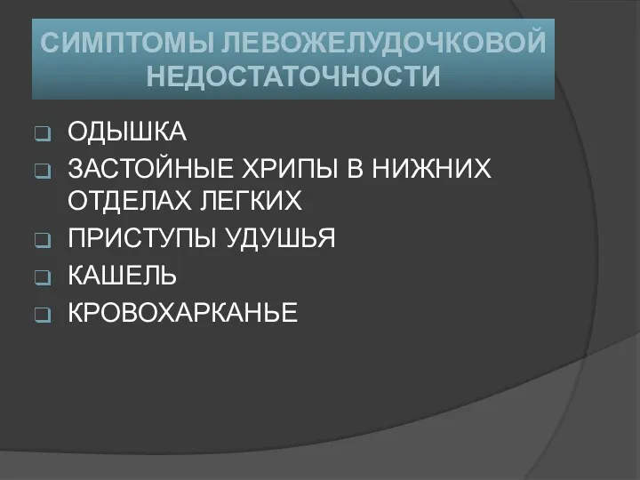 СИМПТОМЫ ЛЕВОЖЕЛУДОЧКОВОЙ НЕДОСТАТОЧНОСТИ ОДЫШКА ЗАСТОЙНЫЕ ХРИПЫ В НИЖНИХ ОТДЕЛАХ ЛЕГКИХ ПРИСТУПЫ УДУШЬЯ КАШЕЛЬ КРОВОХАРКАНЬЕ