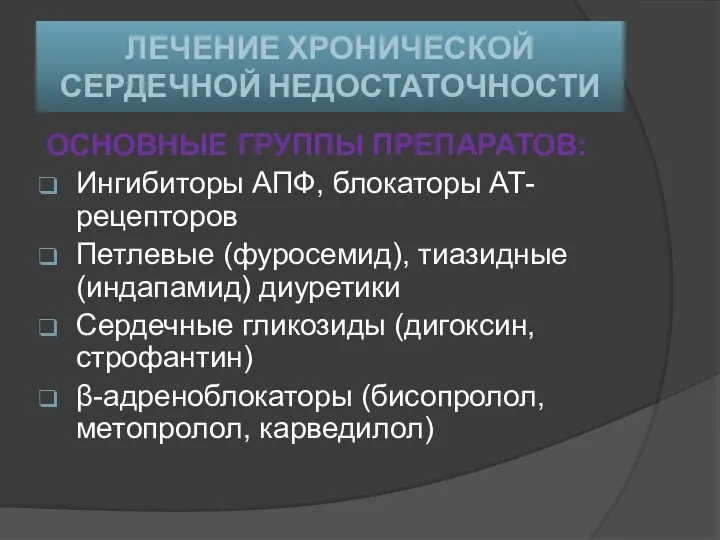 ЛЕЧЕНИЕ ХРОНИЧЕСКОЙ СЕРДЕЧНОЙ НЕДОСТАТОЧНОСТИ ОСНОВНЫЕ ГРУППЫ ПРЕПАРАТОВ: Ингибиторы АПФ, блокаторы