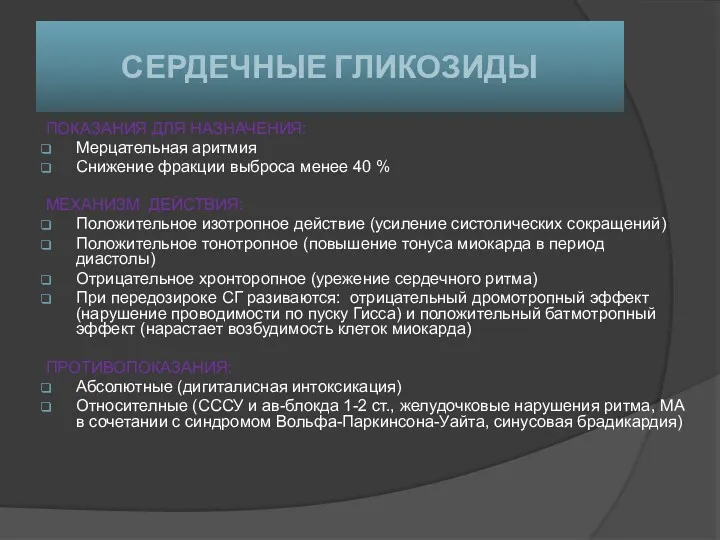 СЕРДЕЧНЫЕ ГЛИКОЗИДЫ ПОКАЗАНИЯ ДЛЯ НАЗНАЧЕНИЯ: Мерцательная аритмия Снижение фракции выброса