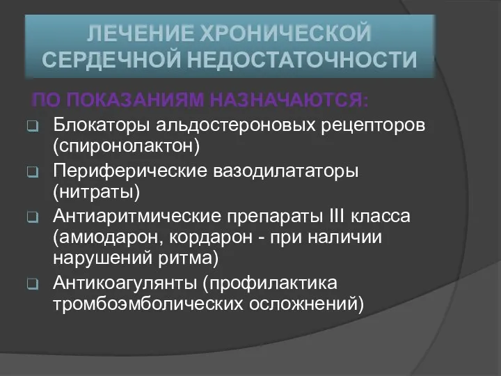 ЛЕЧЕНИЕ ХРОНИЧЕСКОЙ СЕРДЕЧНОЙ НЕДОСТАТОЧНОСТИ ПО ПОКАЗАНИЯМ НАЗНАЧАЮТСЯ: Блокаторы альдостероновых рецепторов