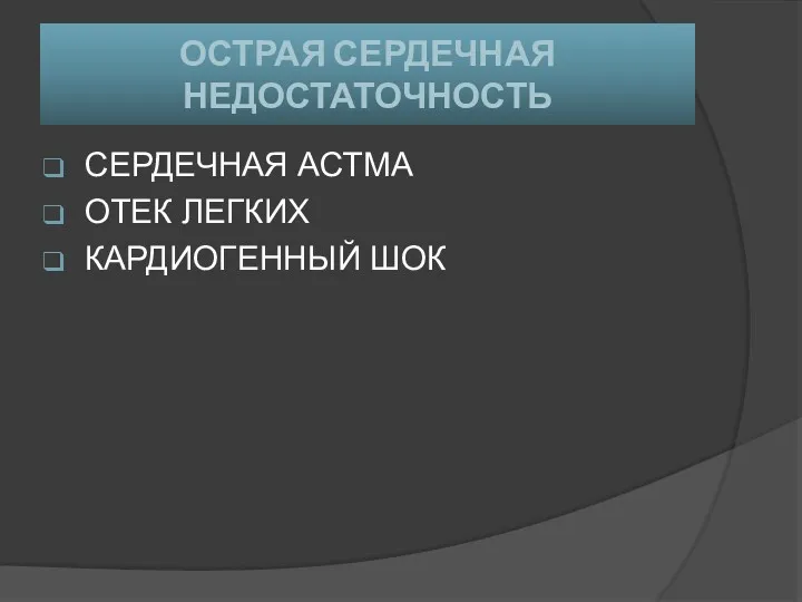 ОСТРАЯ СЕРДЕЧНАЯ НЕДОСТАТОЧНОСТЬ СЕРДЕЧНАЯ АСТМА ОТЕК ЛЕГКИХ КАРДИОГЕННЫЙ ШОК