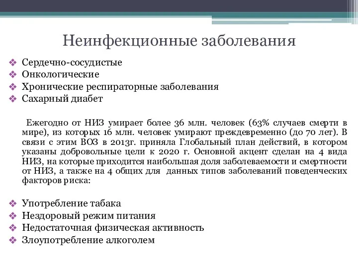 Неинфекционные заболевания Сердечно-сосудистые Онкологические Хронические респираторные заболевания Сахарный диабет Ежегодно