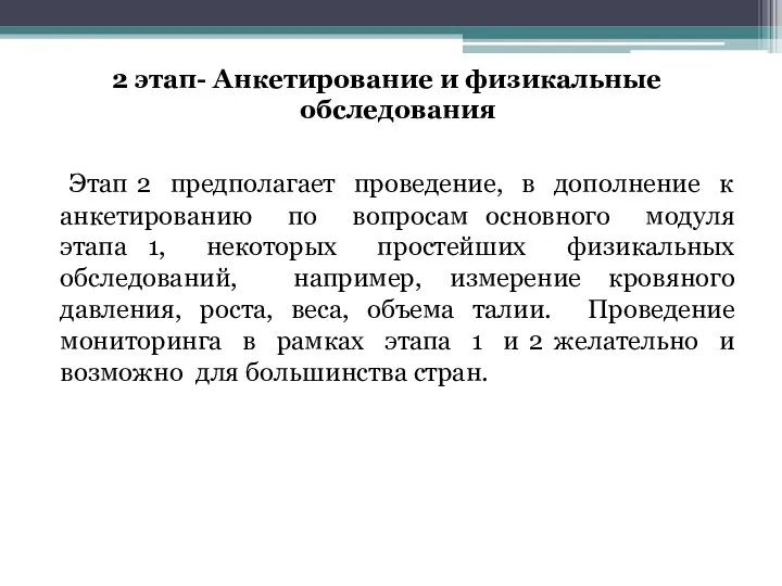 2 этап- Анкетирование и физикальные обследования Этап 2 предполагает проведение, в дополнение к