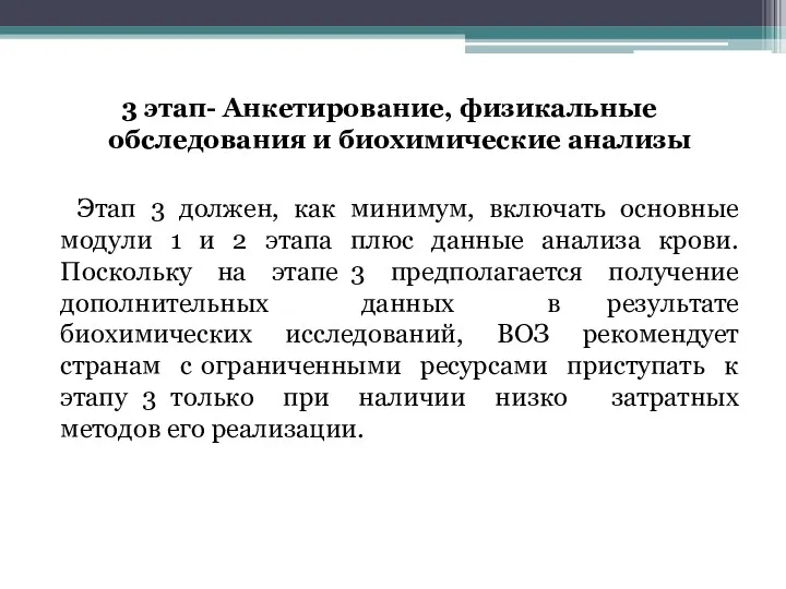 3 этап- Анкетирование, физикальные обследования и биохимические анализы Этап 3 должен, как минимум,