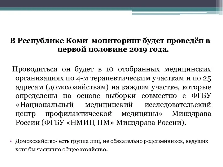 В Республике Коми мониторинг будет проведён в первой половине 2019 года. Проводиться он