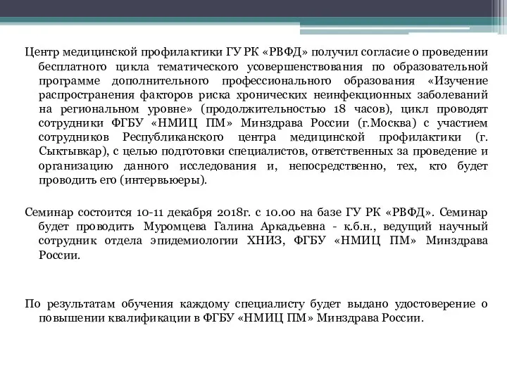 Центр медицинской профилактики ГУ РК «РВФД» получил согласие о проведении