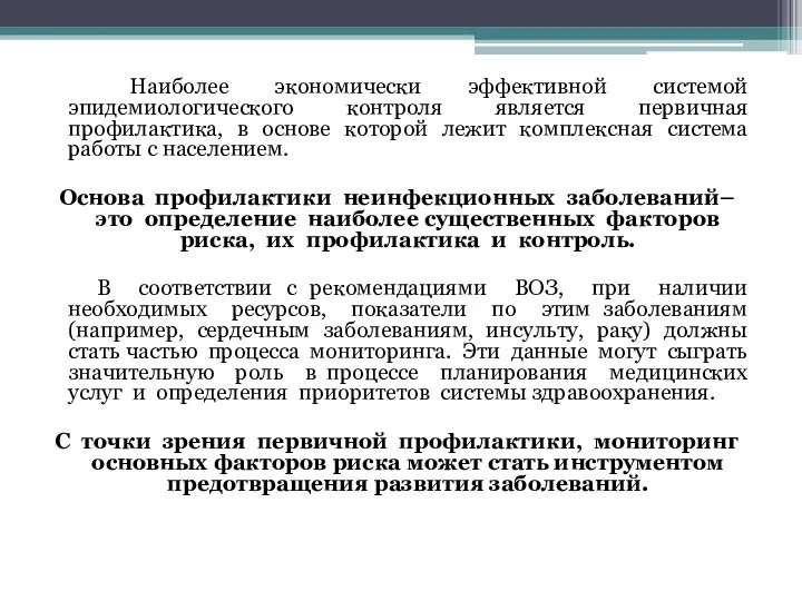 Наиболее экономически эффективной системой эпидемиологического контроля является первичная профилактика, в основе которой лежит