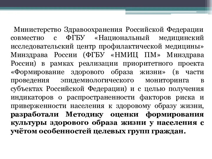 Министерство Здравоохранения Российской Федерации совместно с ФГБУ «Национальный медицинский исследовательский центр профилактической медицины»