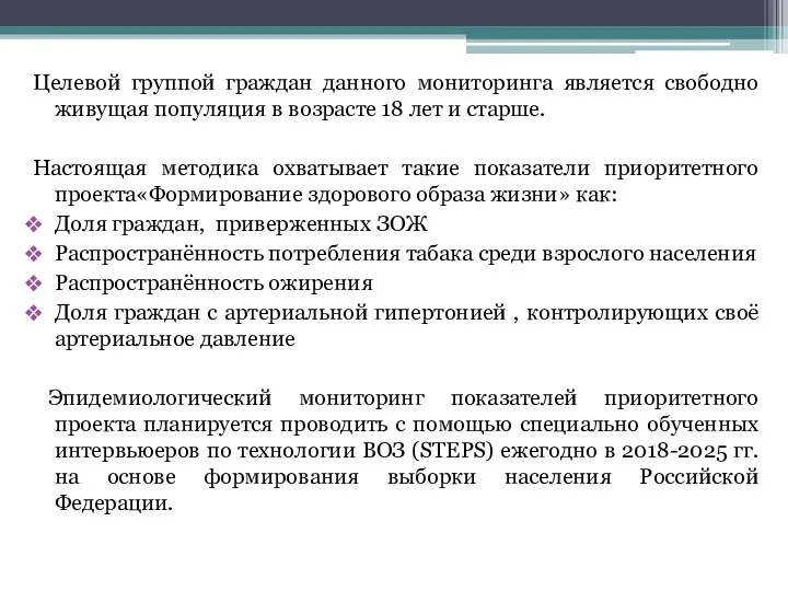 Целевой группой граждан данного мониторинга является свободно живущая популяция в возрасте 18 лет