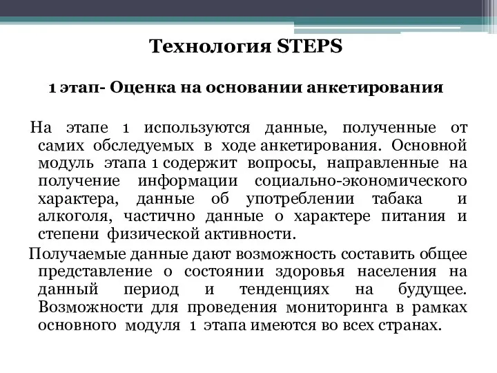 Технология STEPS 1 этап- Оценка на основании анкетирования На этапе