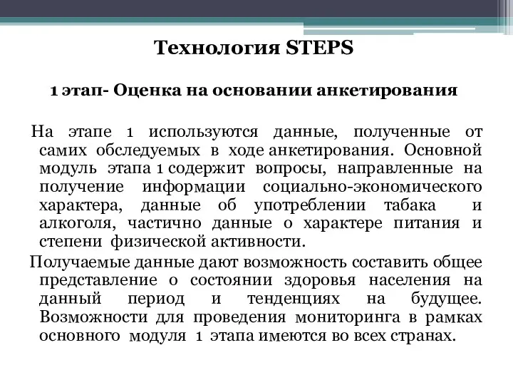 Технология STEPS 1 этап- Оценка на основании анкетирования На этапе 1 используются данные,