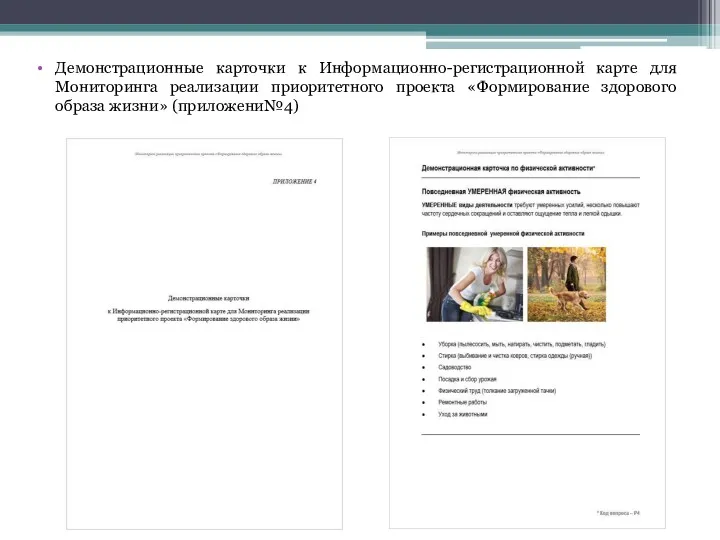 Демонстрационные карточки к Информационно-регистрационной карте для Мониторинга реализации приоритетного проекта «Формирование здорового образа жизни» (приложени№4)