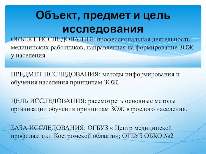 ОБЪЕКТ ИССЛЕДОВАНИЯ: профессиональная деятельность медицинских работников, направленная на формирование ЗОЖ