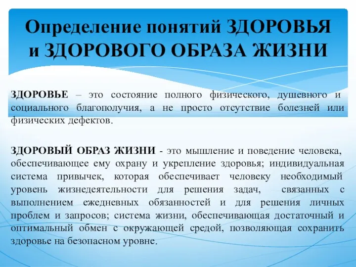 ЗДОРОВЬЕ – это состояние полного физического, душевного и социального благополучия,