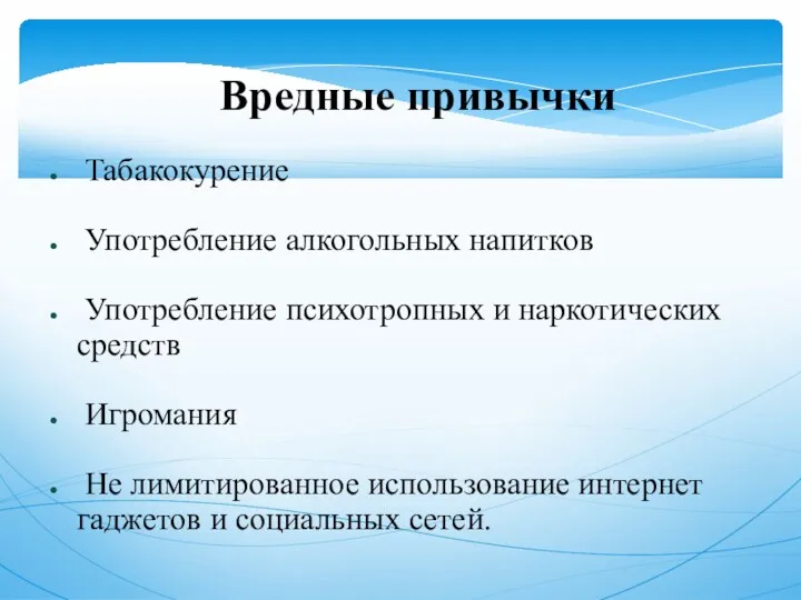 Вредные привычки Табакокурение Употребление алкогольных напитков Употребление психотропных и наркотических