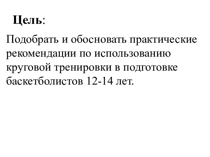 Цель: Подобрать и обосновать практические рекомендации по использованию круговой тренировки в подготовке баскетболистов 12-14 лет.