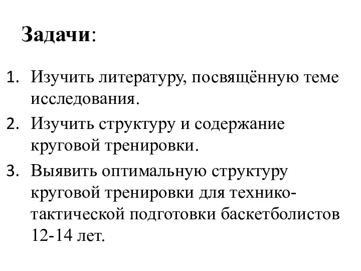 Задачи: Изучить литературу, посвящённую теме исследования. Изучить структуру и содержание круговой тренировки. Выявить