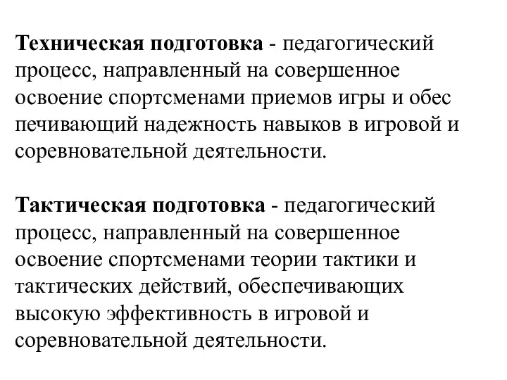 Техническая подготовка - педагогический процесс, направлен­ный на совершенное освоение спортсменами