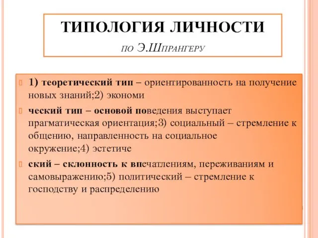 ТИПОЛОГИЯ ЛИЧНОСТИ по Э.Шпрангеру 1) теоретический тип – ориентированность на