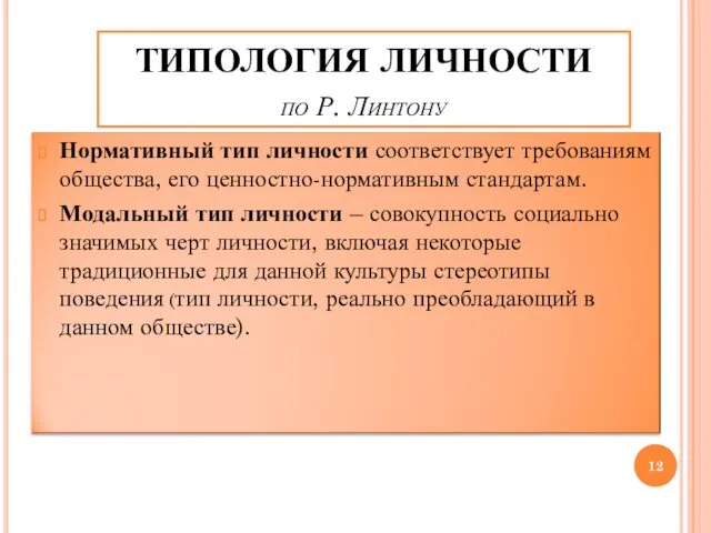 ТИПОЛОГИЯ ЛИЧНОСТИ по Р. Линтону