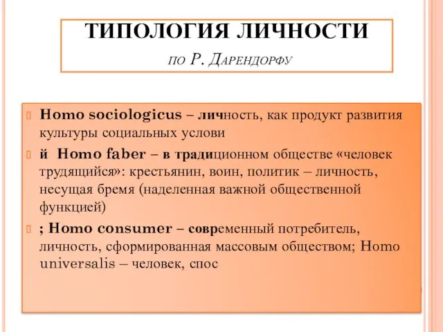 ТИПОЛОГИЯ ЛИЧНОСТИ по Р. Дарендорфу Homo sociologicus – личность, как