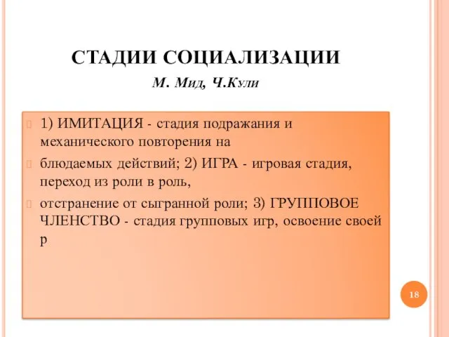 СТАДИИ СОЦИАЛИЗАЦИИ М. Мид, Ч.Кули 1) ИМИТАЦИЯ - стадия подражания