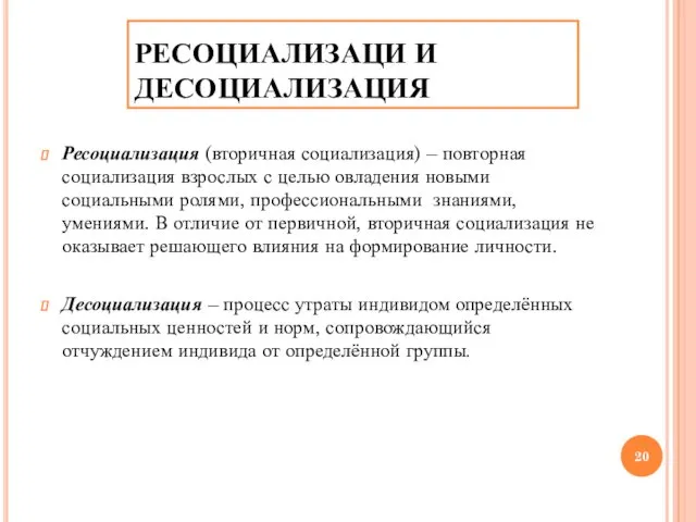 РЕСОЦИАЛИЗАЦИ И ДЕСОЦИАЛИЗАЦИЯ Ресоциализация (вторичная социализация) – повторная социализация взрослых