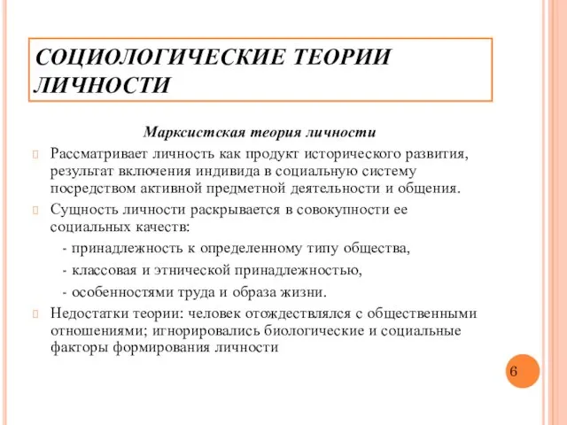 Марксистская теория личности Рассматривает личность как продукт исторического развития, результат