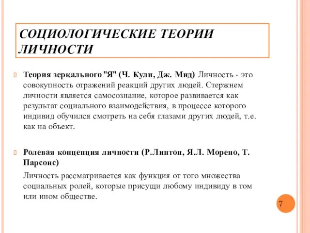 Теория зеркального "Я" (Ч. Кули, Дж. Мид) Личность - это