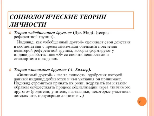 Теория «обобщенного другого» (Дж. Мид). (теория референтной группы). Индивид, как