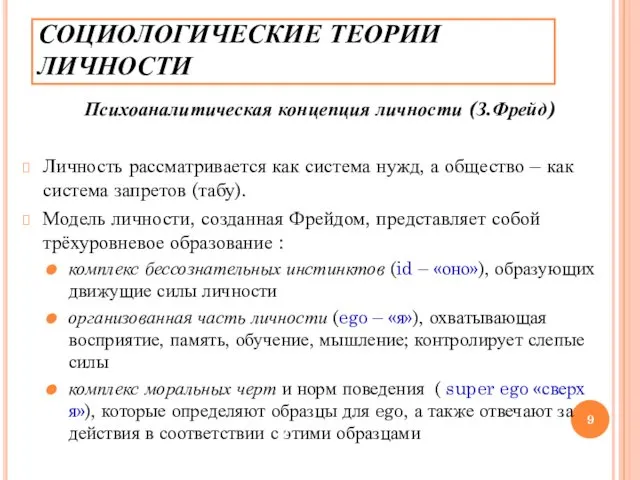 СОЦИОЛОГИЧЕСКИЕ ТЕОРИИ ЛИЧНОСТИ Психоаналитическая концепция личности (З.Фрейд) Личность рассматривается как