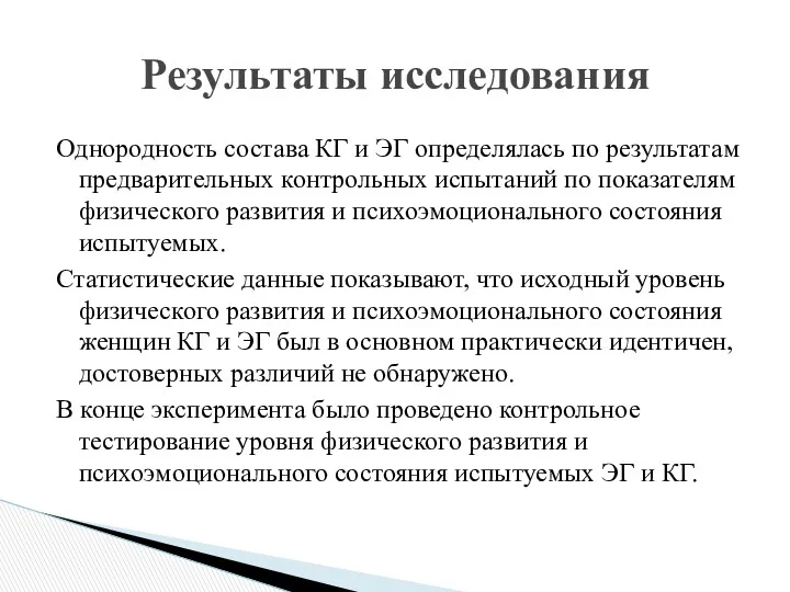 Однородность состава КГ и ЭГ определялась по результатам предварительных контрольных