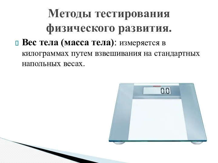 Вес тела (масса тела): измеряется в килограммах путем взвешивания на