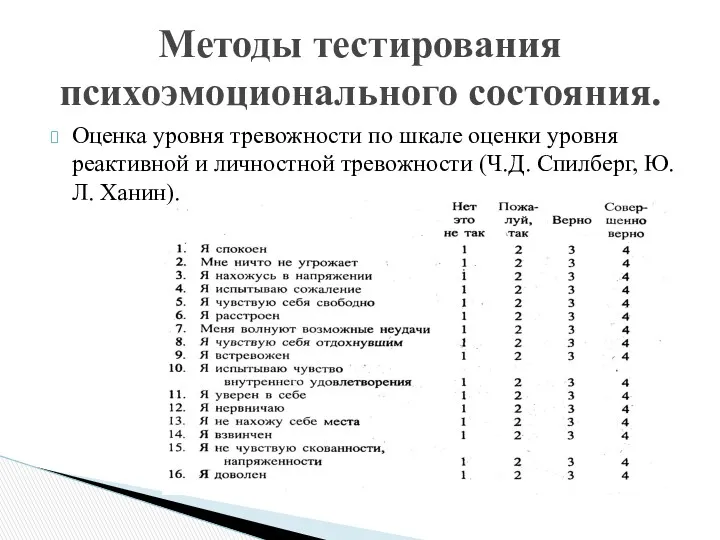 Оценка уровня тревожности по шкале оценки уровня реактивной и личностной