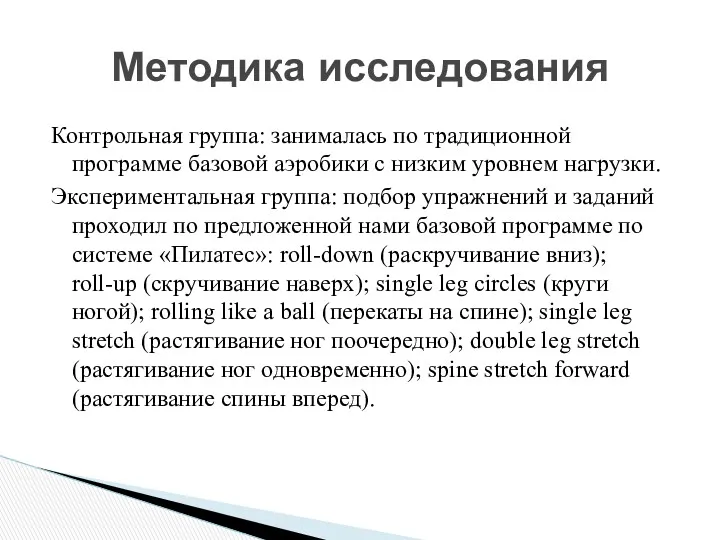 Контрольная группа: занималась по традиционной программе базовой аэробики с низким