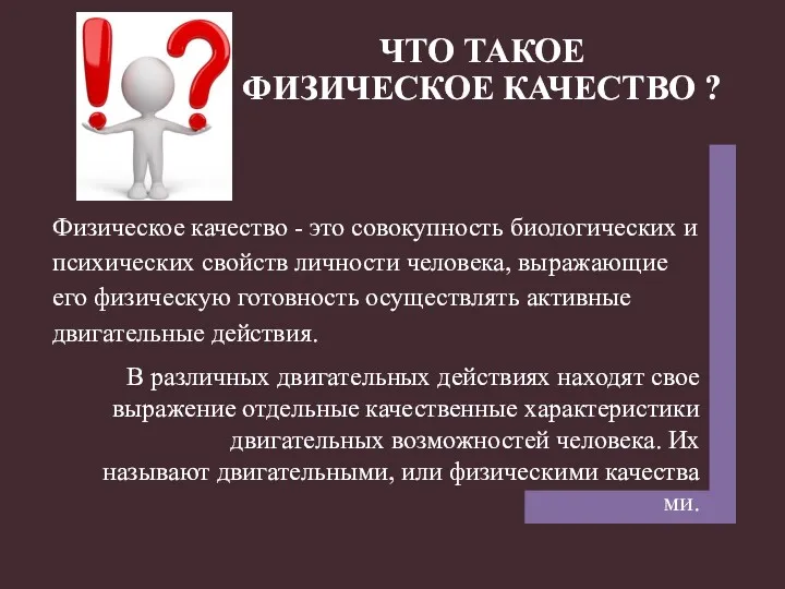 ЧТО ТАКОЕ ФИЗИЧЕСКОЕ КАЧЕСТВО ? В различных двигательных действиях находят