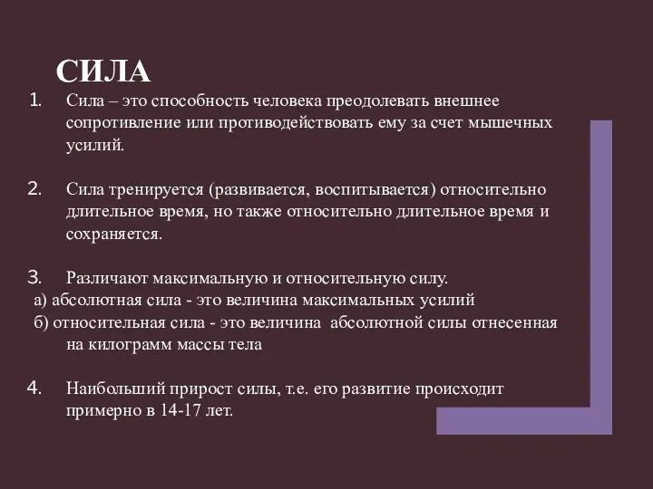 Сила – это способность человека преодолевать внешнее сопротивление или противодействовать