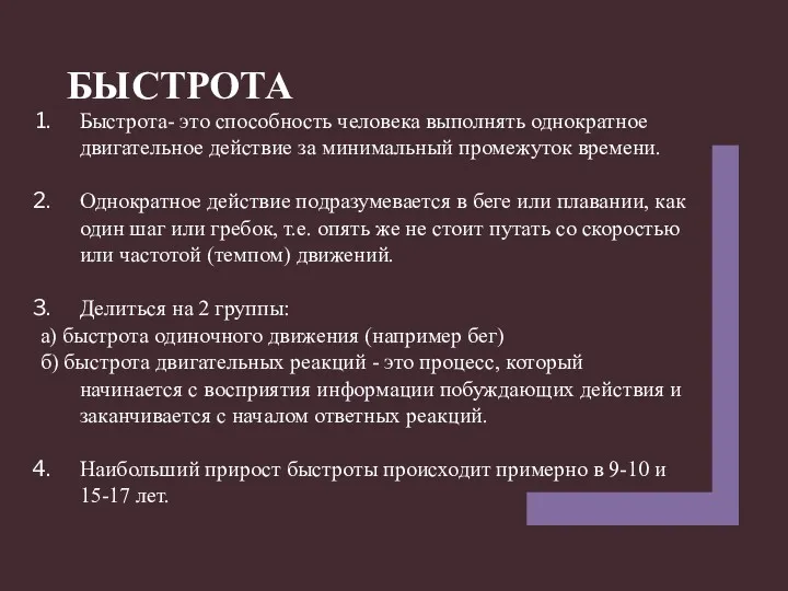 Быстрота- это способность человека выполнять однократное двига­тельное действие за мини­мальный