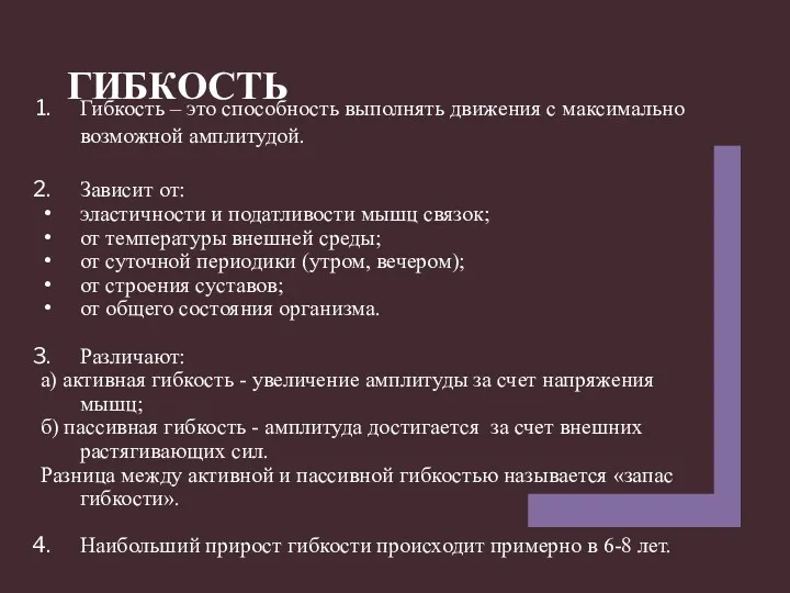 Гибкость – это способность выполнять движения с максимально возможной амплитудой.