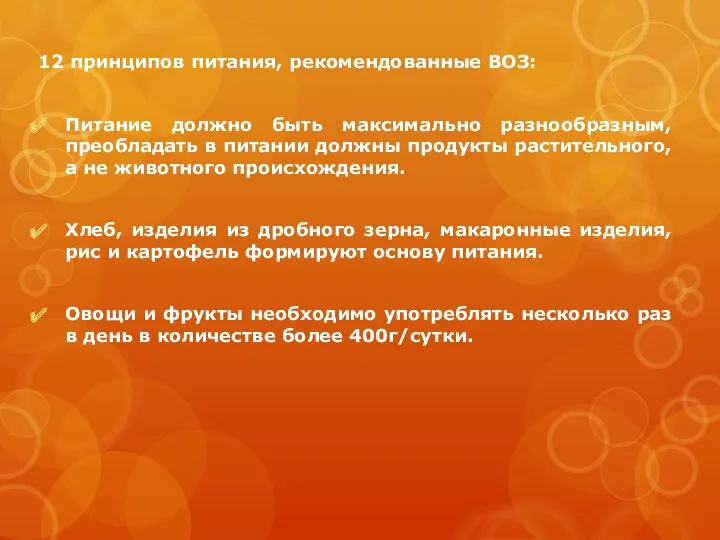 12 принципов питания, рекомендованные ВОЗ: Питание должно быть максимально разнообразным,