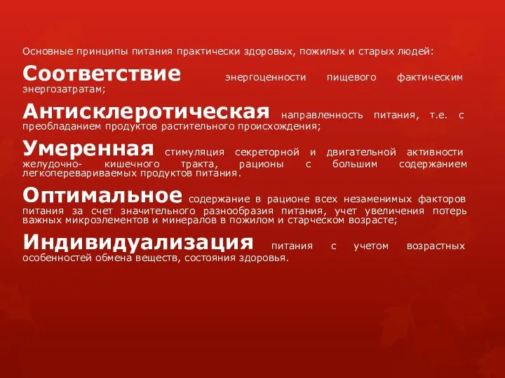 Основные принципы питания практически здоровых, пожилых и старых людей: Соответствие