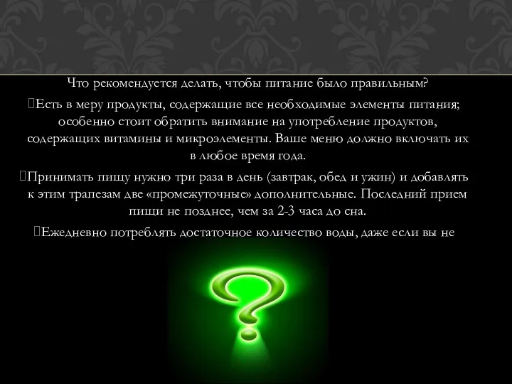 Что рекомендуется делать, чтобы питание было правильным? Есть в меру