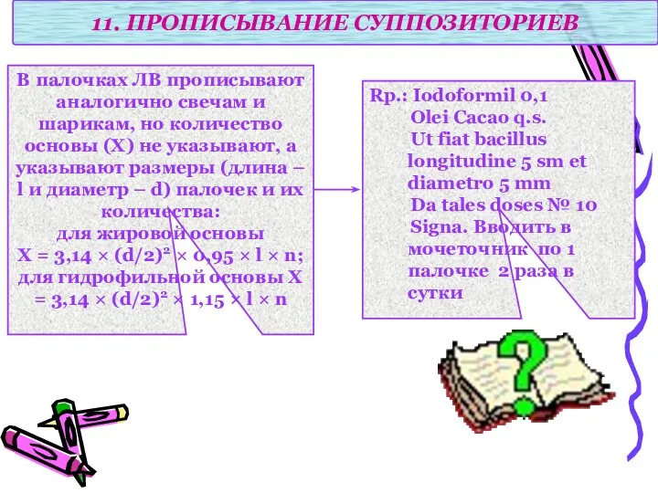 11. ПРОПИСЫВАНИЕ СУППОЗИТОРИЕВ В палочках ЛВ прописывают аналогично свечам и